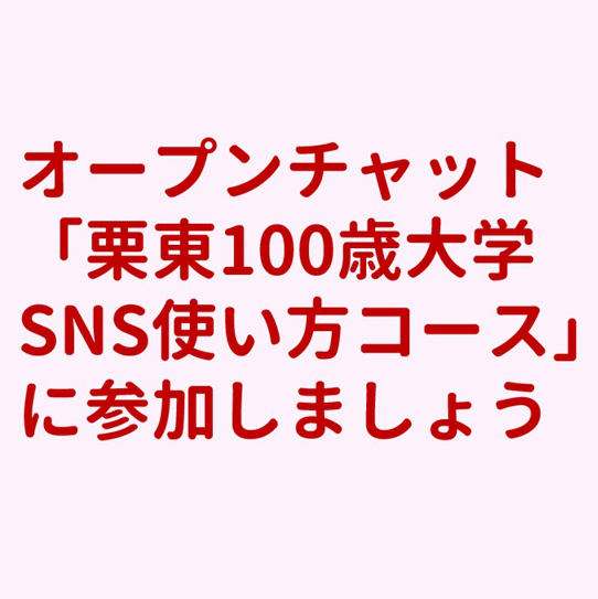 栗東100歳大学「SNS 使い方コース」第2回目：LINEオープンチャット体験