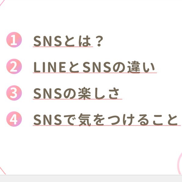 第9期栗東100歳大学の選択コース「SNS 使い方コース」 SNS利用の注意点(基礎) ― 安心してSNSを使うために ―【第1回目】